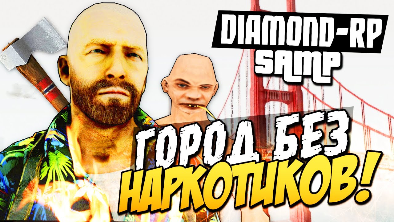 SAMP (Diamond-Rp) -  Город без наркотиков!