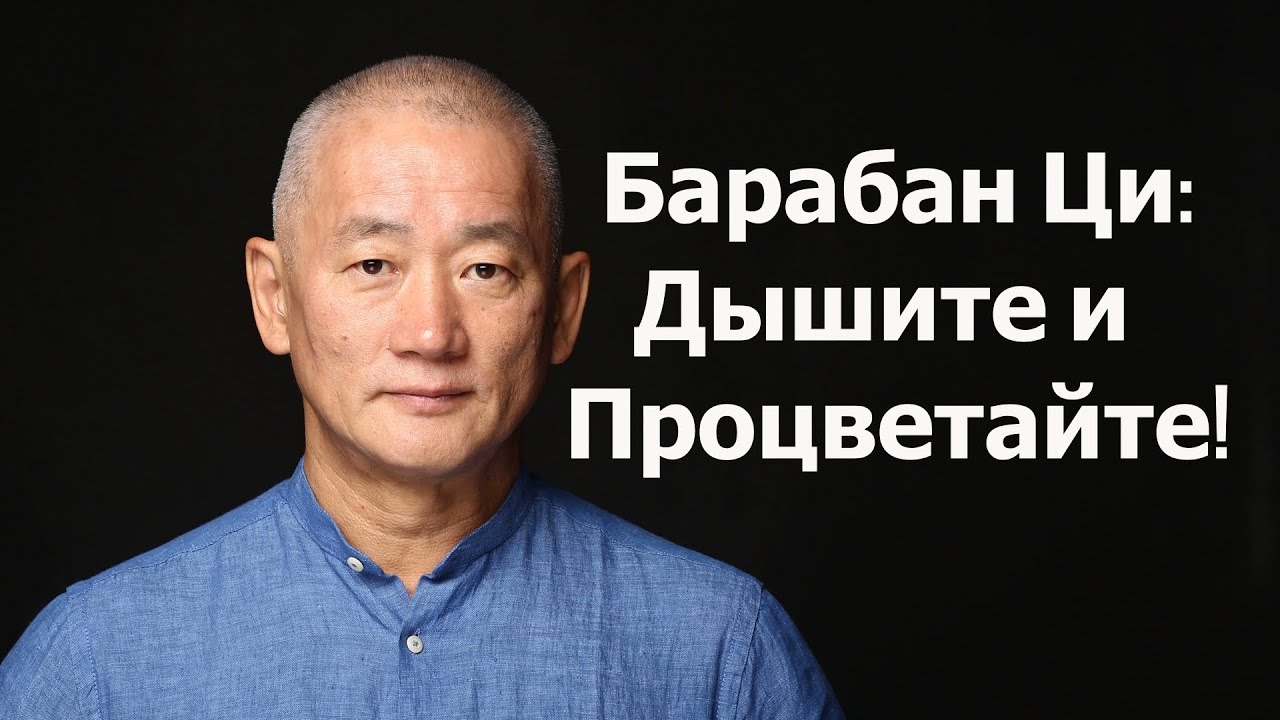 Дыхательная практика: Барабан Ци