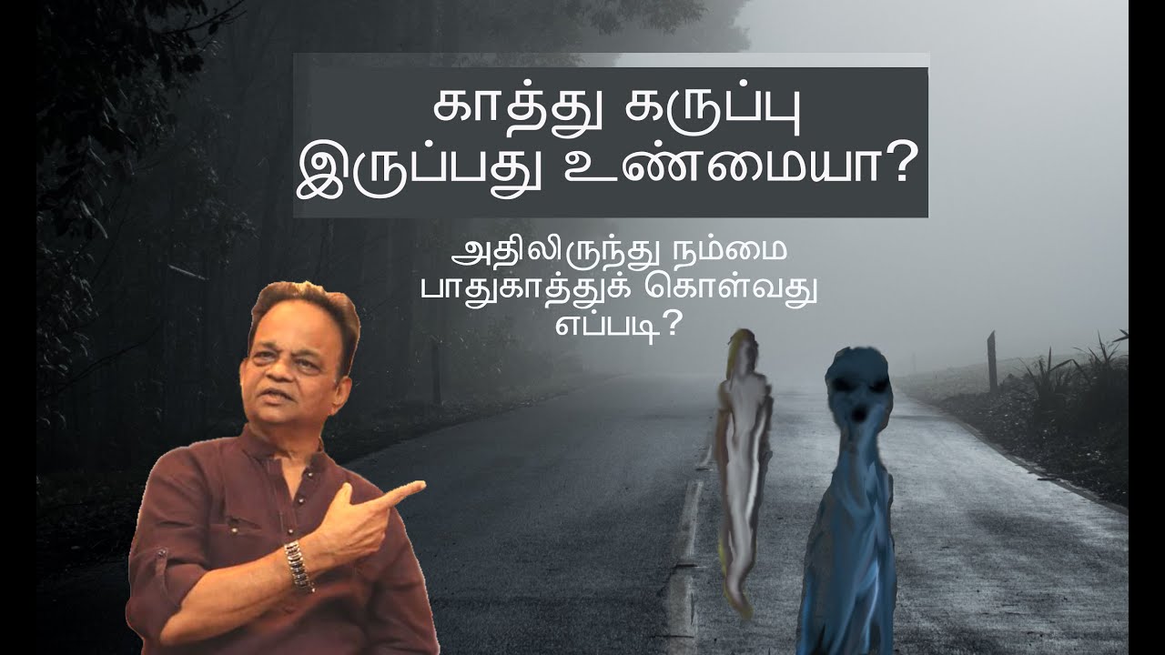 #Evil spirits | #காத்து கருப்பு - #Sri Siva Shankar Baba