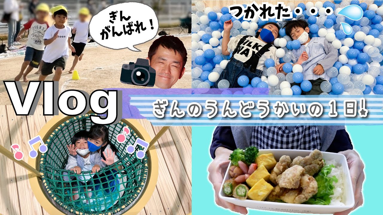★Vlog★ぎんの運動会の1日！電車にのって遊びに行こう♪