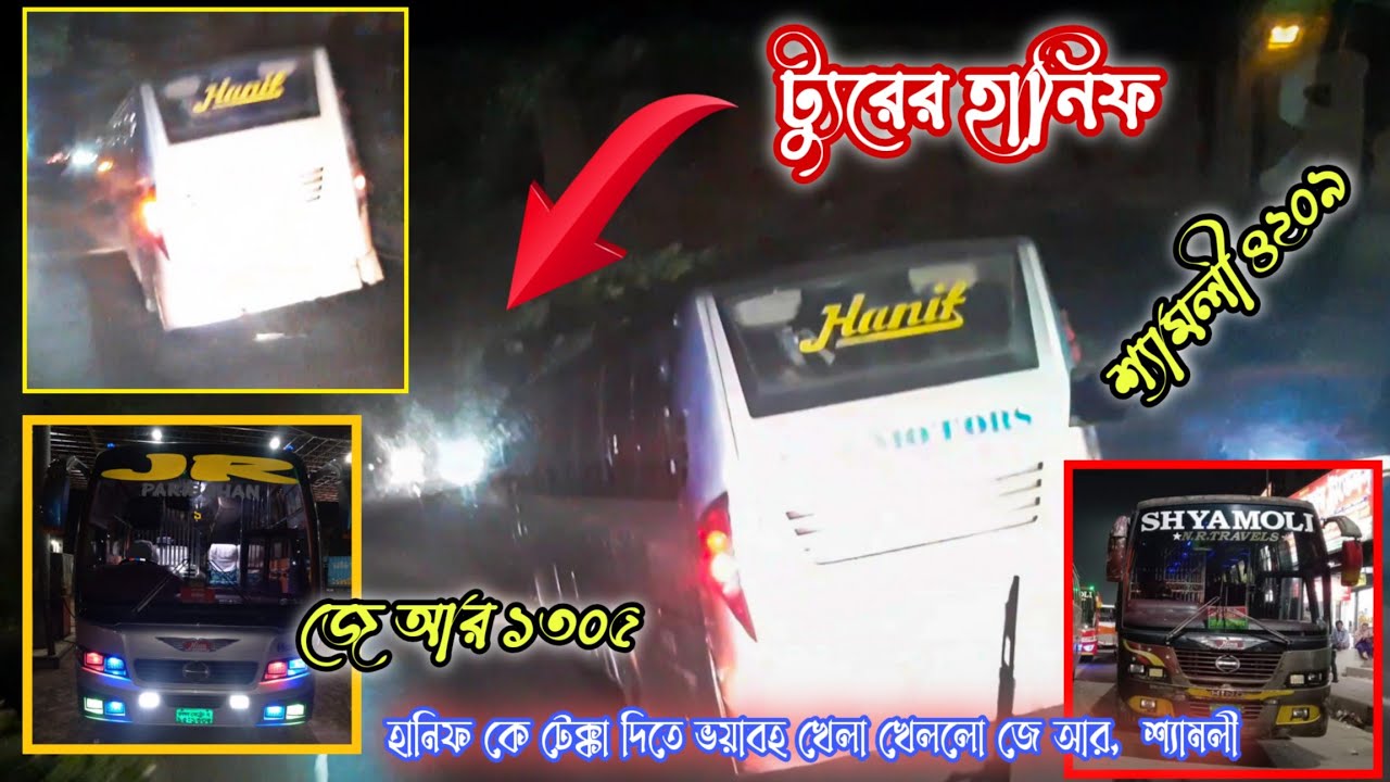 ট্যুরের Hanif এর পিছে লাগলো JR ১৩০৫ আর Shyamoli ৪২০৯ | ৩ গতি দানবের  ভয়ানক গতির লড়াই | Bus Race