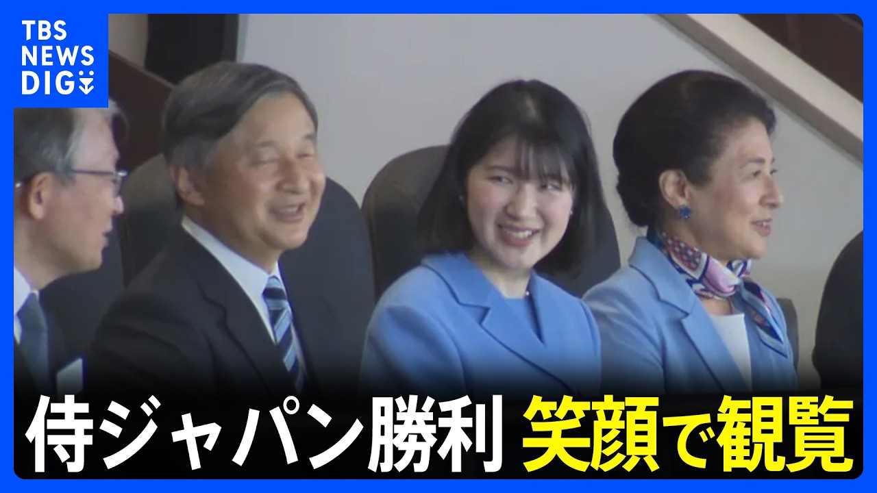 天皇ご一家WBCを観戦　侍ジャパンの勝利見届ける　60年ぶり“天覧試合”　愛子さまはチェンジアップの握り方など細かい質問も｜TBS NEWS DIG