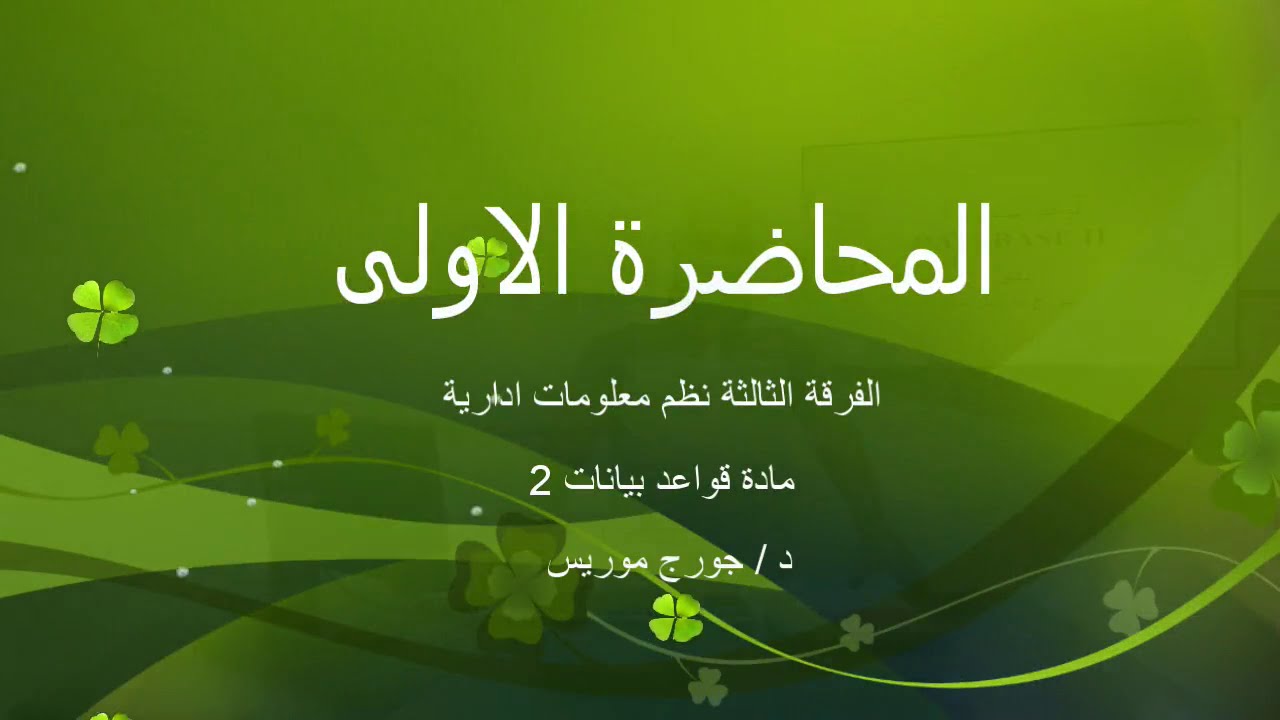 المحاضرة الاولى مادة(قواعد بيانات 2) الفرقة الثالثة شعبة نظم المعلومات د.جورج موريس