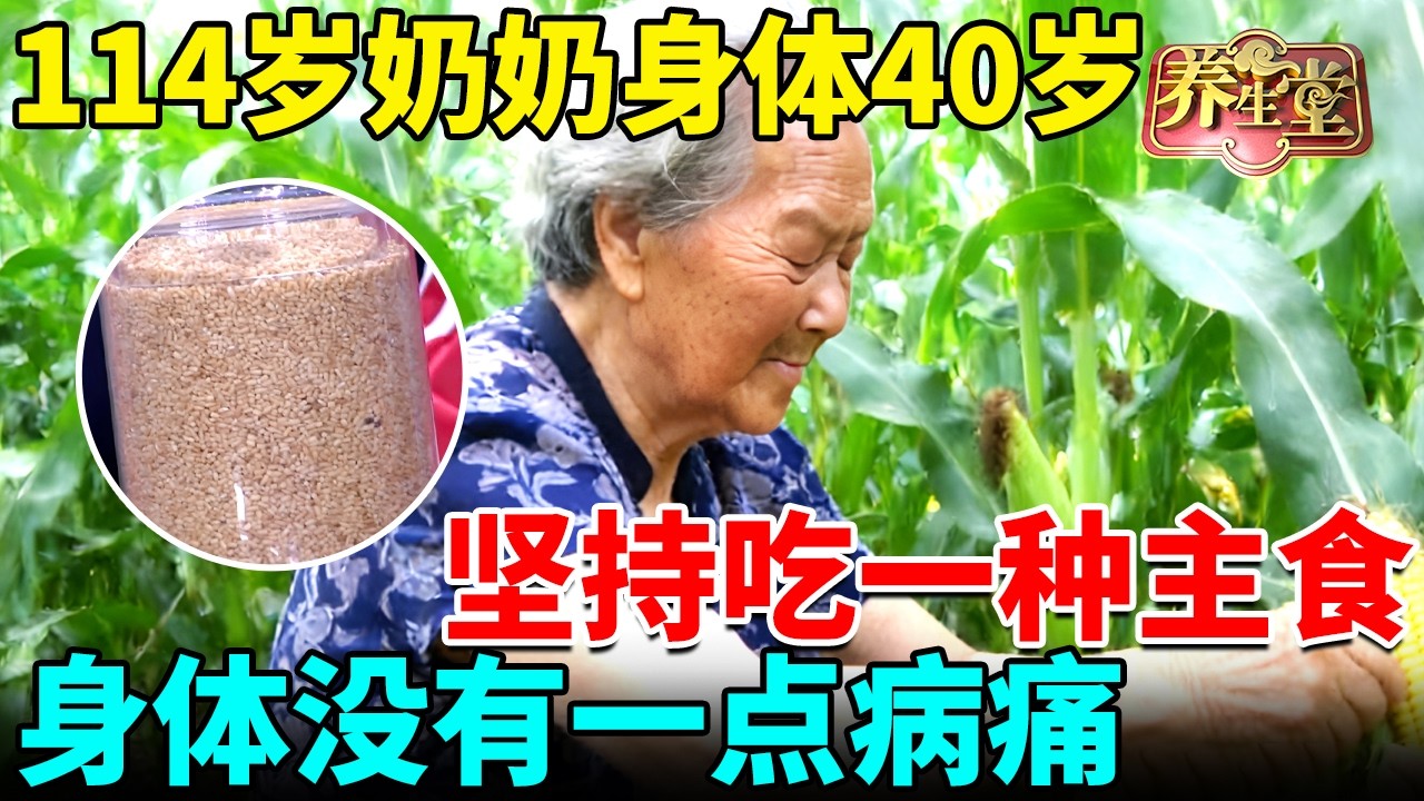 114岁奶奶身体保持40岁，她坚持吃一种主食，降血脂降血糖，晚年身体没有一点病痛！【我是大医生】