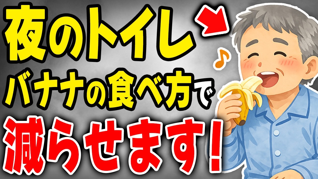 50歳以降、バナナを夜に食べている人は…【9割が知らない健康雑学】