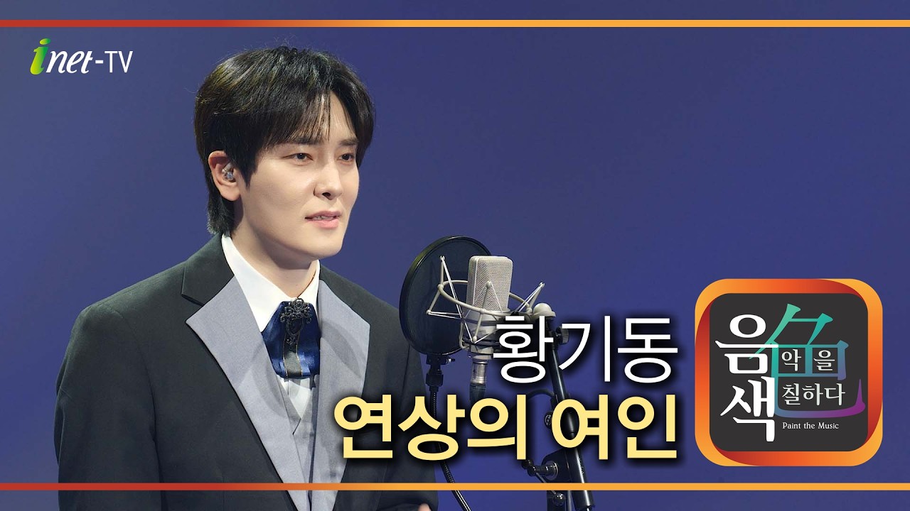 황기동 - 연상의 여인 [아이넷TV 음색]
