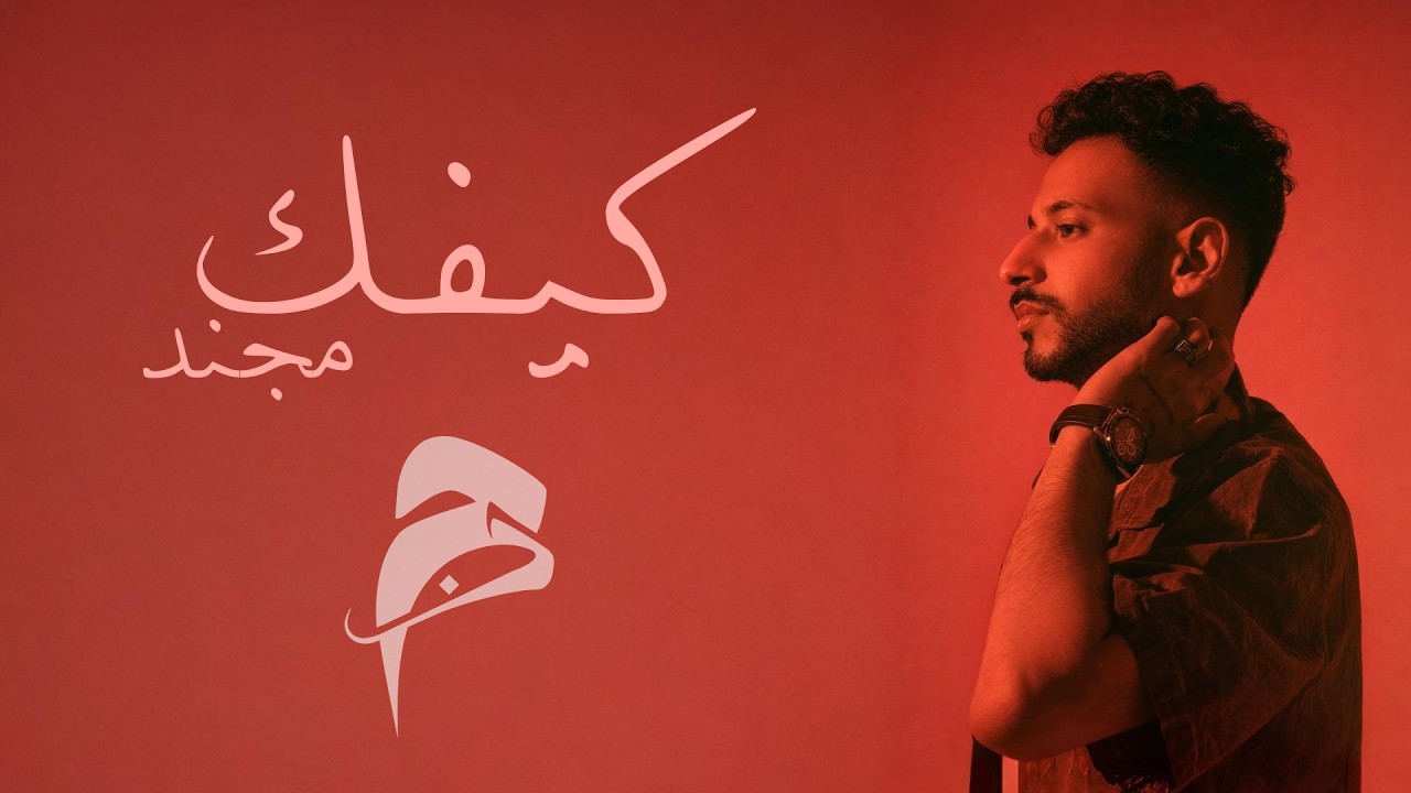 Mojanad - Kefk (Official Lyric Video) (2026) | مجند - كيفك