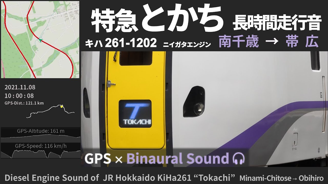 【唸るターボサウンド】キハ261特急「とかち」走行音 南千歳→帯広 ≪GPS地図・ﾊﾞｲﾉｰﾗﾙ録音≫