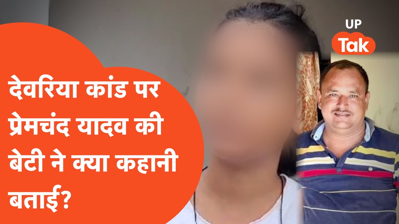 Deoria Hatyakand: प्रेमचंद यादव की बेटी ने बताया, हत्याकांड के दिन क्या हुआ?