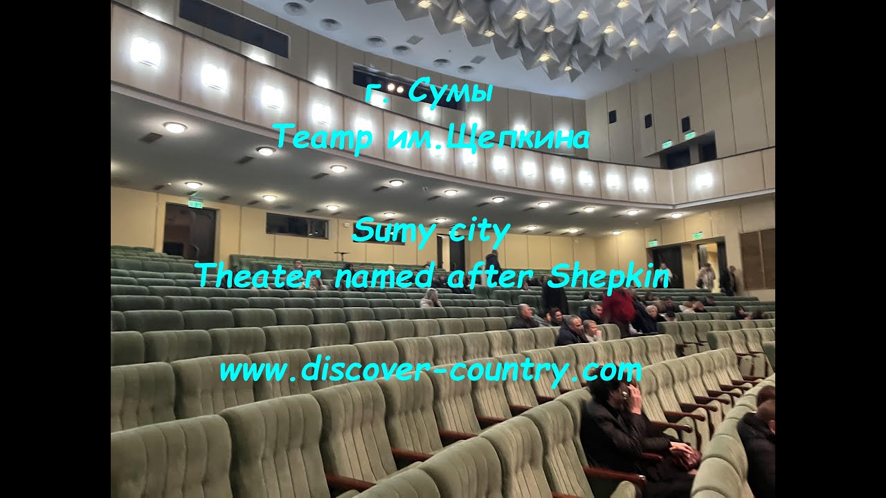 Ukraine; Sumy сity; Theatre named after Shepkin | UA: м. Суми; Театр імені Щепкіна