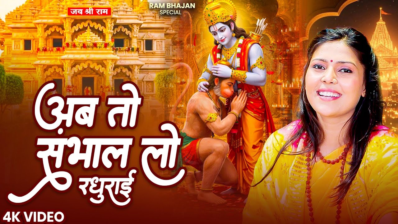 अब तो संभाल लो रघुराई | Ab To Sambhaal Lo Raghurai | Nonstop Ram Bhajan | रोते दिल की एक सच्ची पुकार