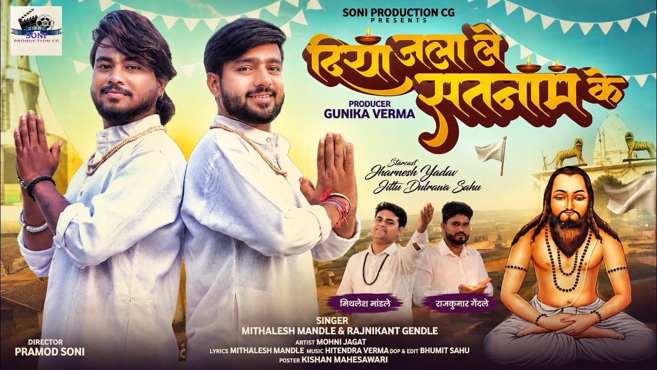 दिया जला ले सतनाम के /DIYA JALA LE SATNAM KE/Mithlesh mandle.jittu & jharnesh new panthi song