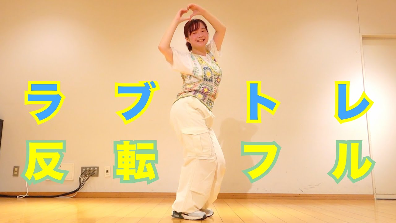 【反転フル】CUTIE STREET「ラブトレ」ダンス Dance Practice Mirror｜きゅーすと 古澤里紗 佐野愛花 板倉可奈 増田彩乃 川本笑瑠 梅田みゆ 真鍋凪咲 桜庭遥花（敬称略）