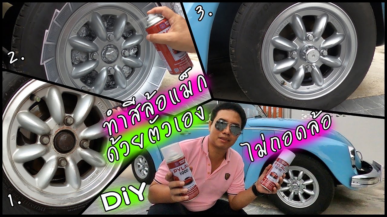 ทำสีล้อแม็ก ด้วยตัวเอง DIY ไม่ถอดล้อ ด้วยสเปรย์พ่นสีรถยนต์ pylac 1000