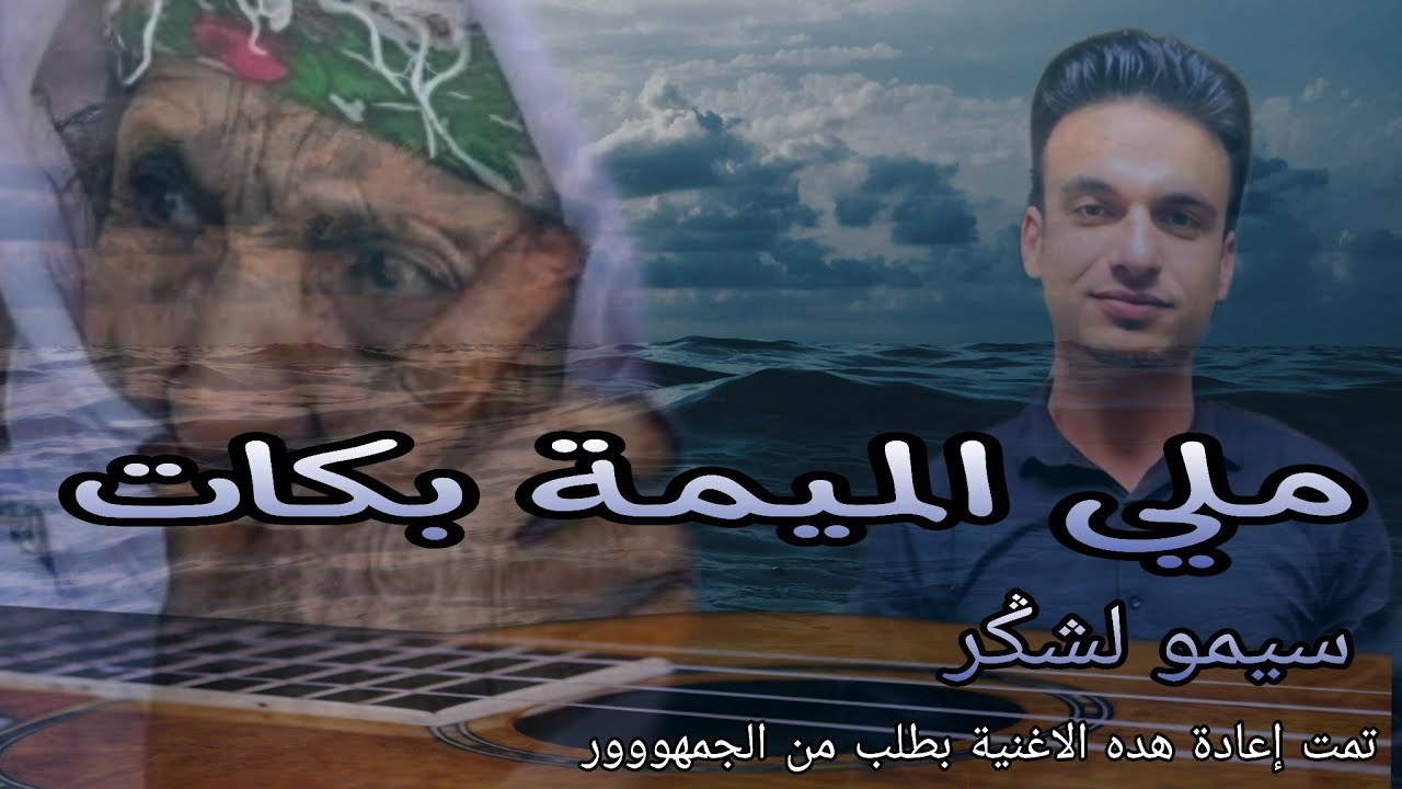 ملي الميمة بكات 💔 _ فخاطر ناس الغربة  / الفنان سيمو لشݣر