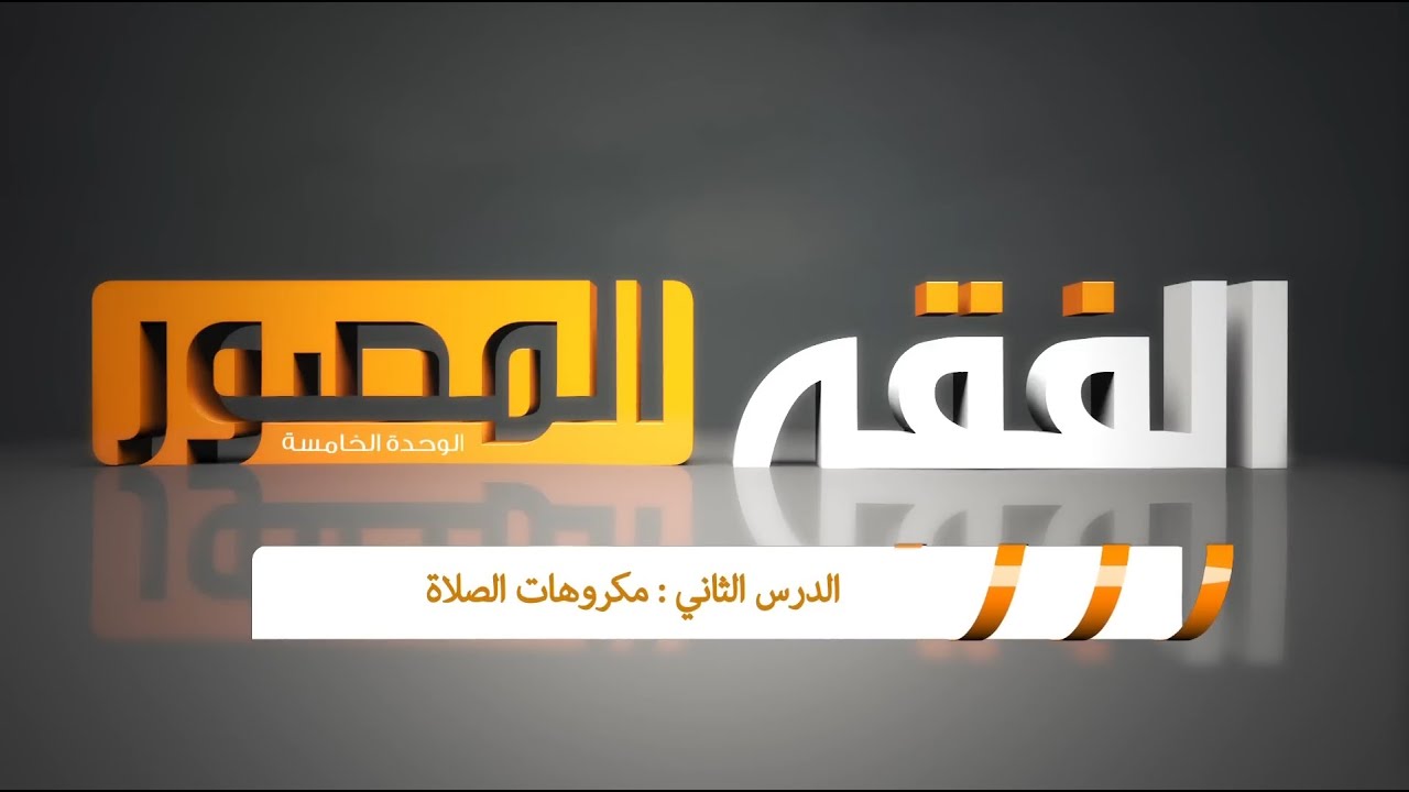 مكروهات الصلاة ( فقه الصف الخامس الإبتدائي )