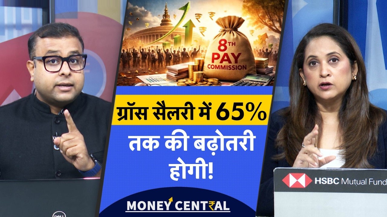 Money Central | 8th Pay Commission Latest Update | ₹37,000 से ₹61,000 Salary का नया फॉर्मूला जानिए