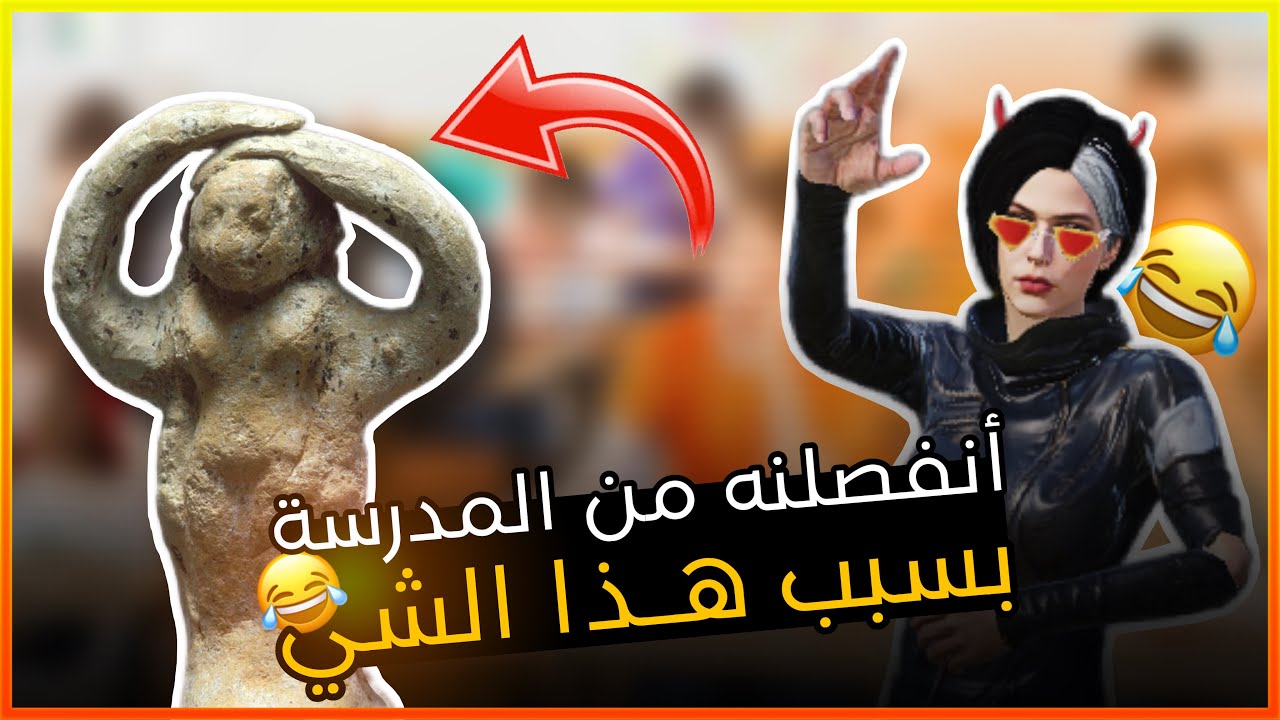 انفصلنة من المدرسة اني وصديقي بسبب هذا الشي 😂😳؟؟