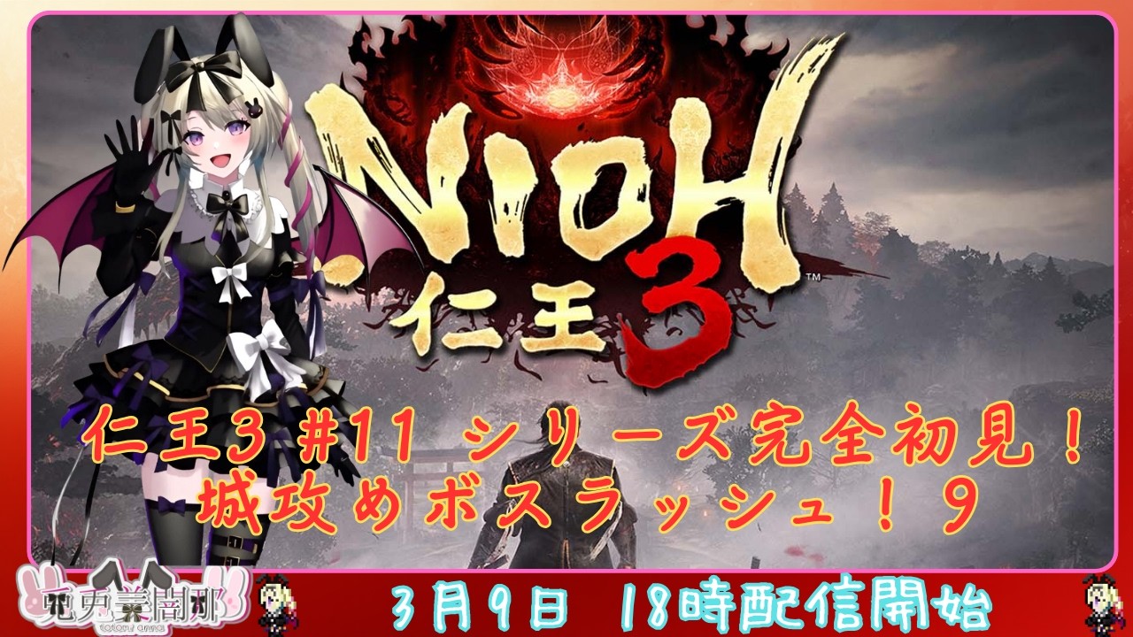 仁王３ #11　仁王シリーズ完全初見　城攻めボスラッシュ！　#仁王３