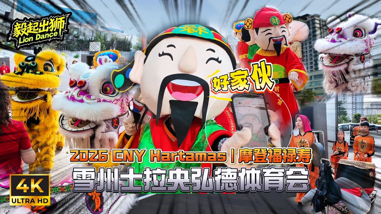 🇲🇾2026 CNY Lion Dance | 舞狮采青 | 迎接妈祖 | 可爱财神 | 新年舞狮 | 逗乐群众 | 士拉央弘德 Selayang Hong Teck @Sri Hartamas