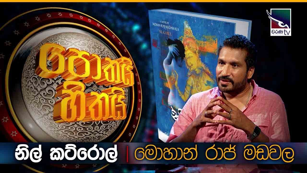 Nil Katrol | නිල් කට්රොල් | Mohan Raj Madawala | Pothai Hitahai
