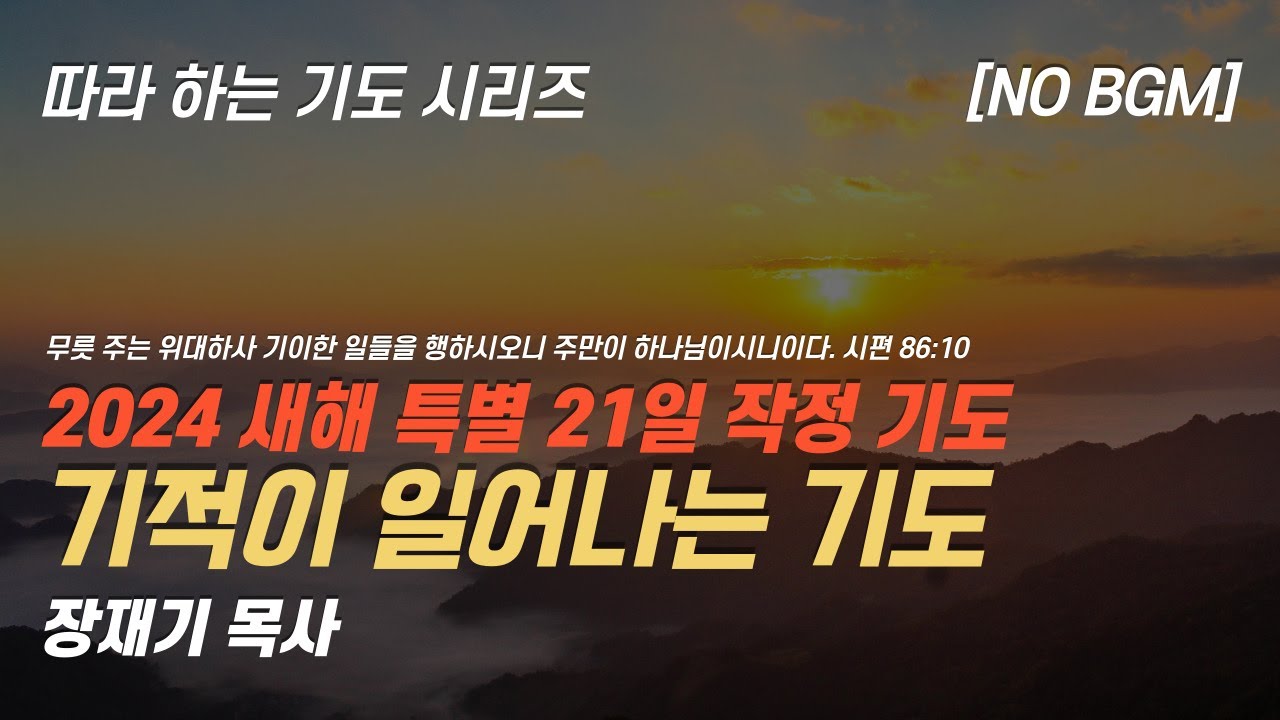 (따라하는 기도시리즈) 193 2024 새해 특별 기도 기적이 일어나는 기도 / 장재기 목사 [새해 기도제목을 댓글에 남겨주세요] 잠자며 듣는 기도, NO BGM