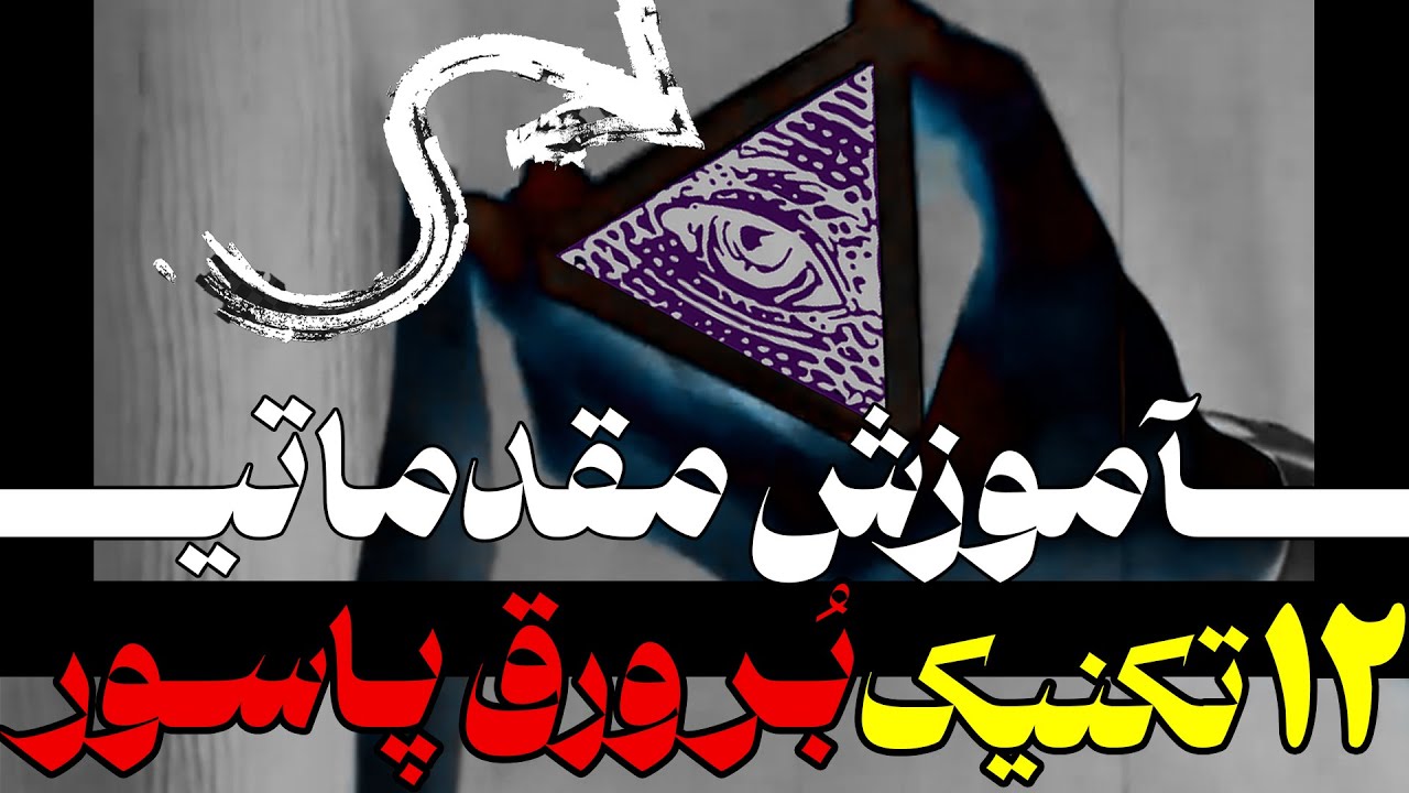 آموزش مقدماتی بر زدن ورق پاسور (کاردیستری)