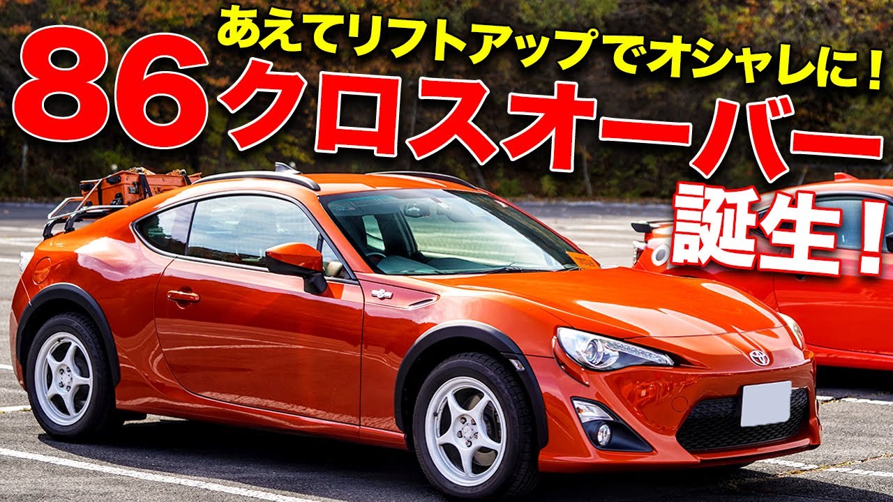 これが新しいトヨタ86!?リフトアップで作る86クロスオーバーがオシャレすぎる！