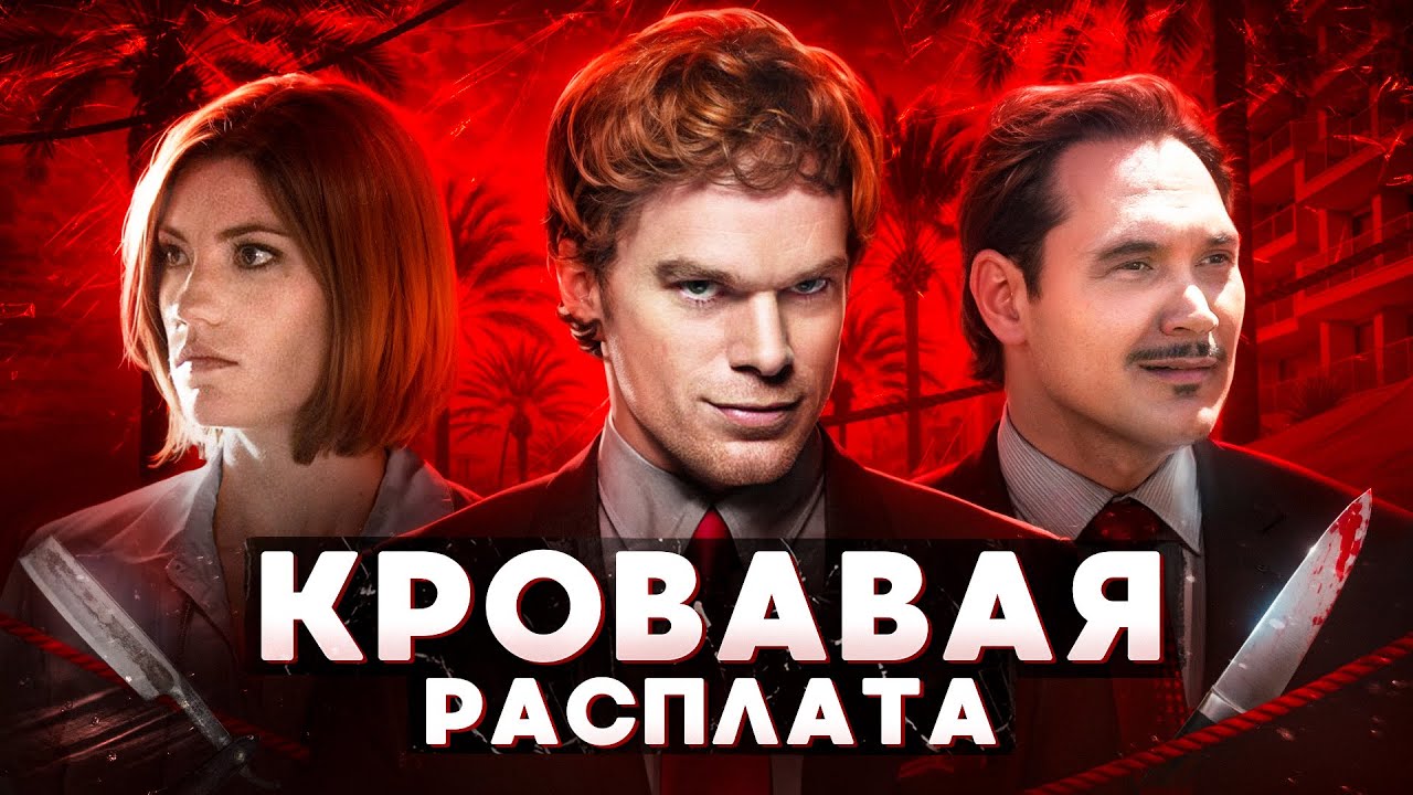 Балдежный Пересказ ДЕКСТЕР &mdash; 3 Сезон (Dexter) [Сюжет Сериала]