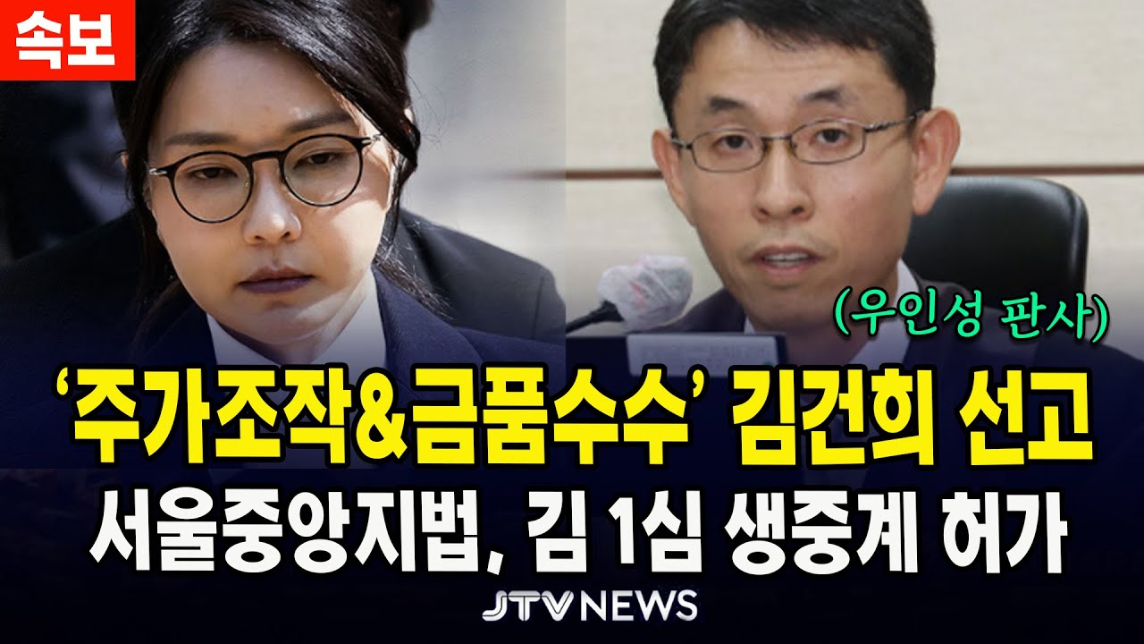 [🔴속보] 서울중앙지법, 김건희 1심 생중계 허가 ... 주가조작&통일교 금품수수&명태균 여론조사 무상제공 혐의... 김건희 1심 선고