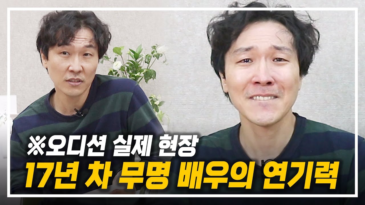 17년 차 무명 배우의 실제 연기력!! ※오디션 실제 현장