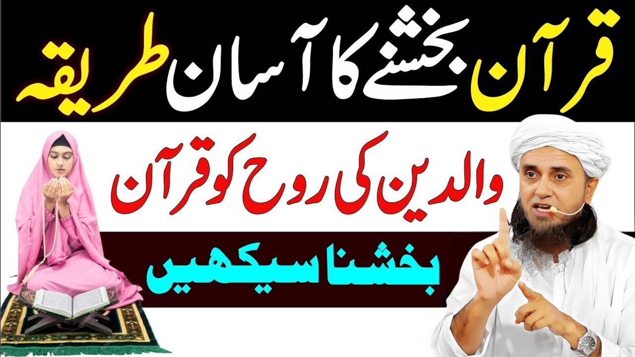 Quran Bakhshne Ka Tarika | Isaal-e-Sawab Ka Sahi Tareeqa | Mufti Tariq Masood Bayan
