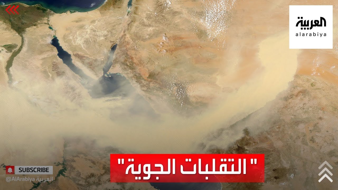 علاقة التقلبات الجوية بين موجات الغبار والأمطار