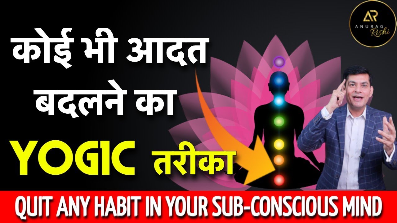 How to Quit/Leave bad Habits | THE YOGIC WAY | Anurag Rishi | Break/Stop bad Habits