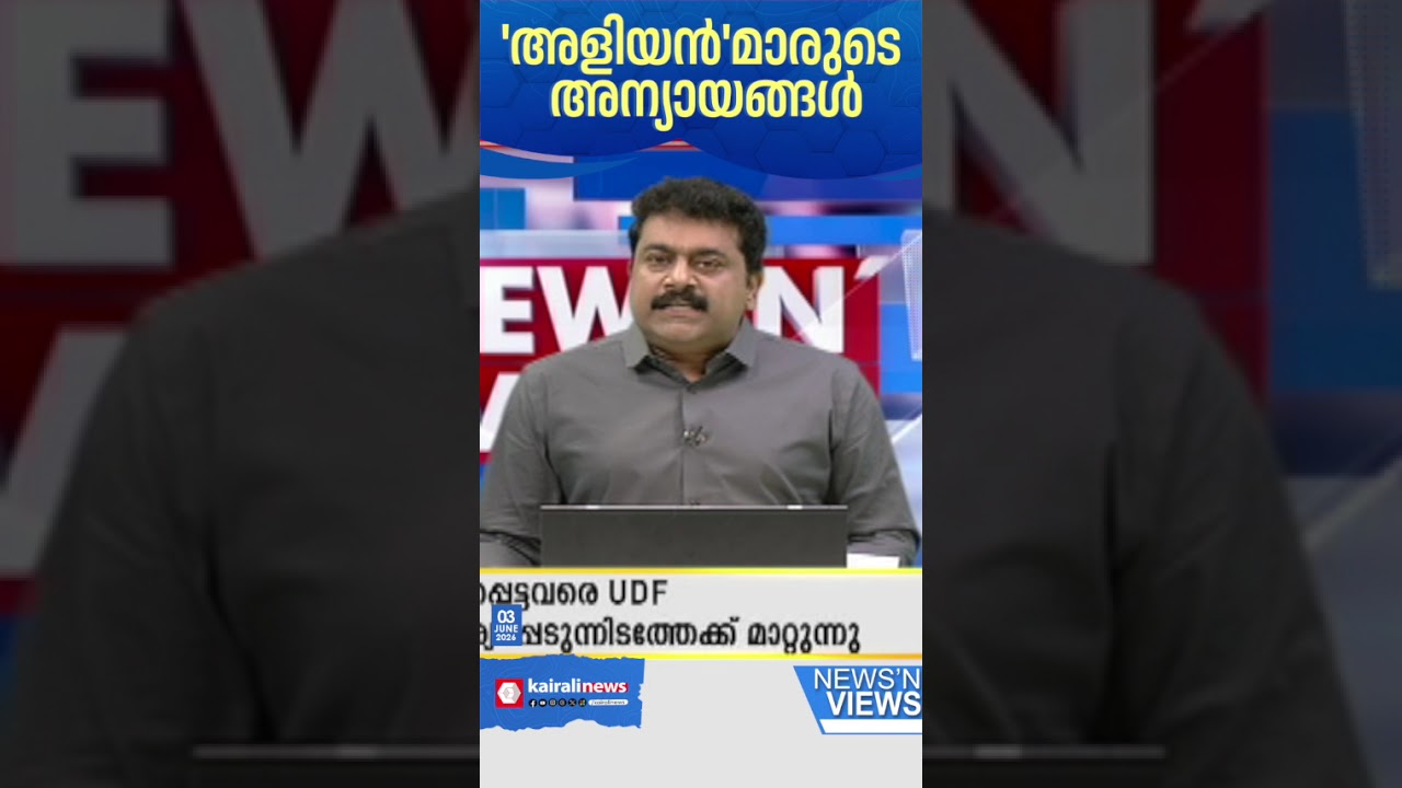 ബന്ധുനിയമനത്തിലൂടെ മുന്&zwj;കാലങ്ങളിലെ ആരോപണങ്ങളെല്ലാം വെറുതെയായിരുന്നെന്ന് UDF സമ്മതിക്കുമോ?|NewsNViews