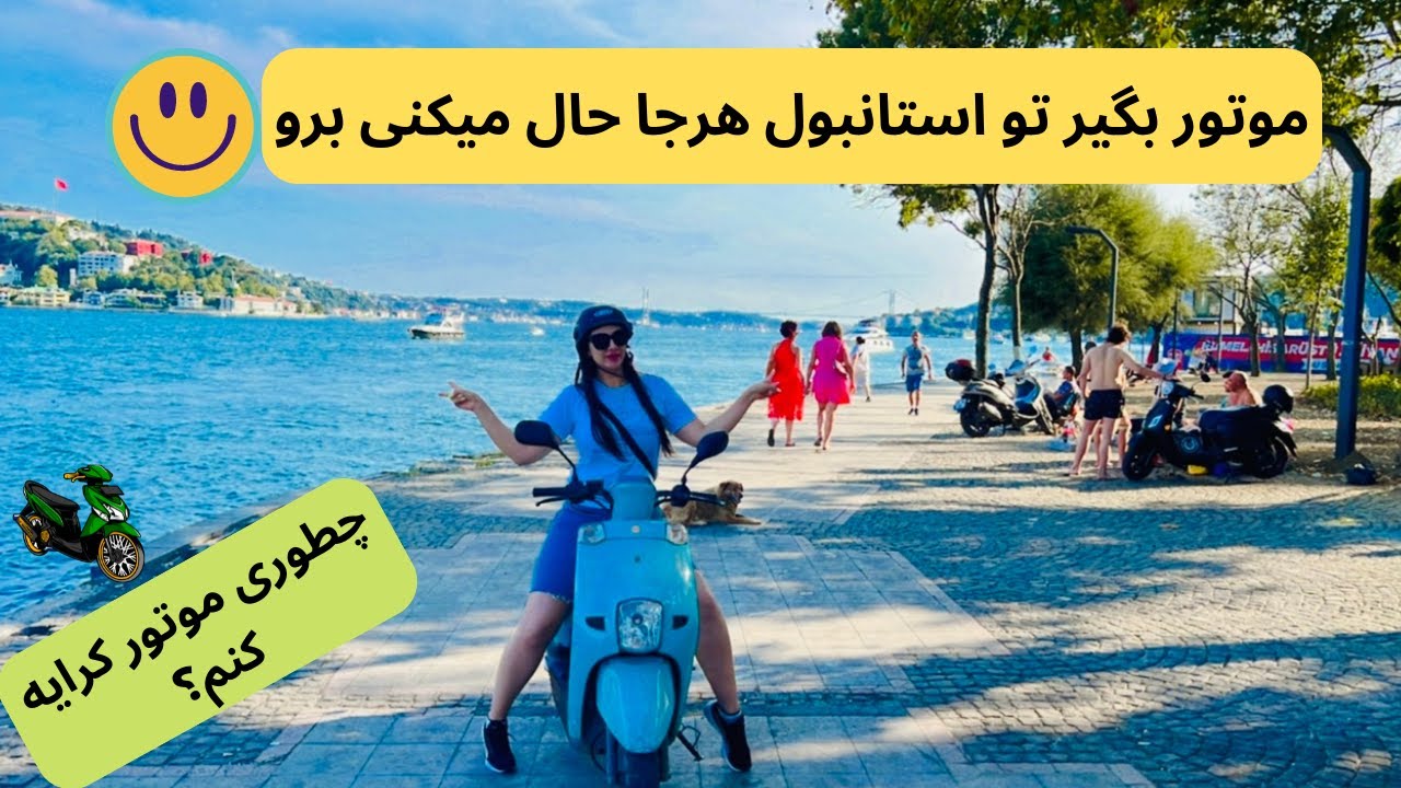 گردش تو استانبول با موتور/کرایه موتور در استانبول