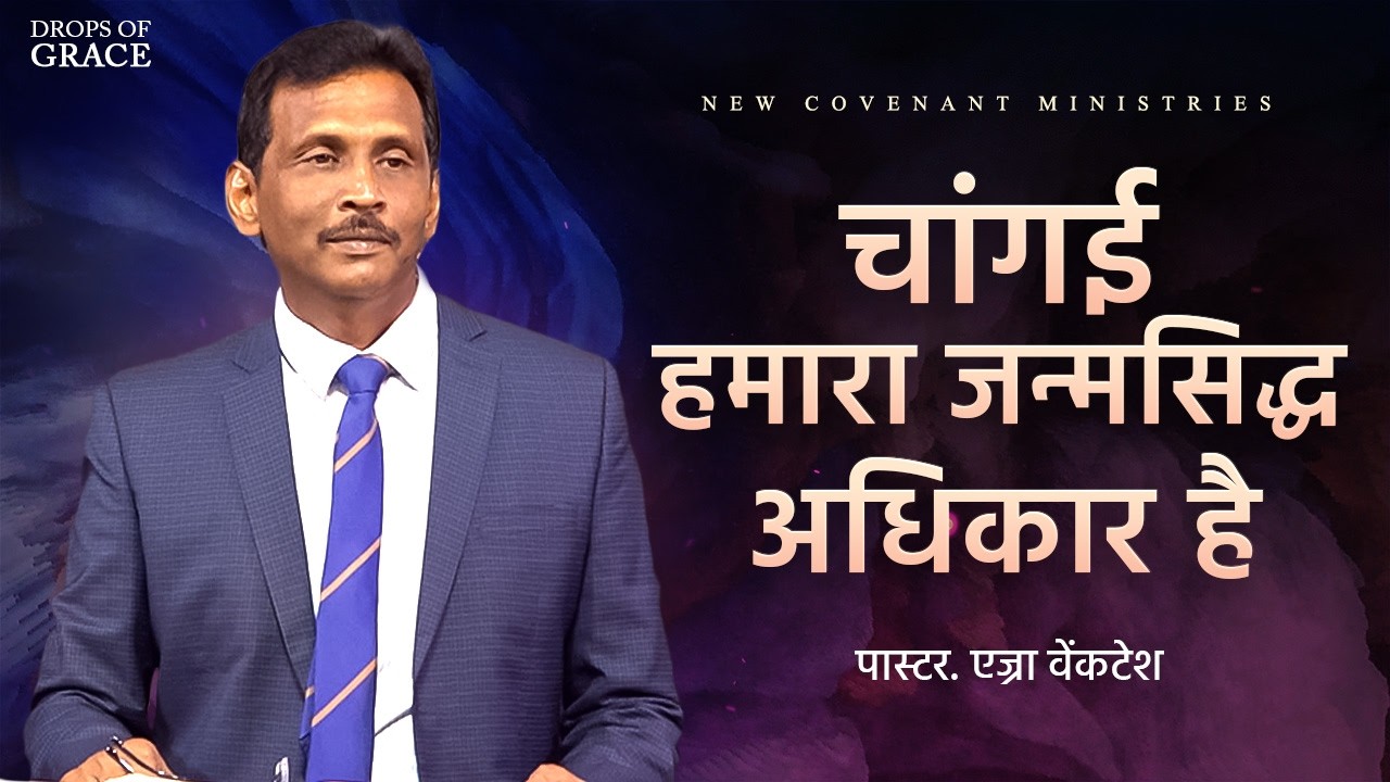 चांगई हमारा जन्मसिद्ध अधिकार है  -  Drops Of Grace #171 - Pr. Ezra Venkatesh