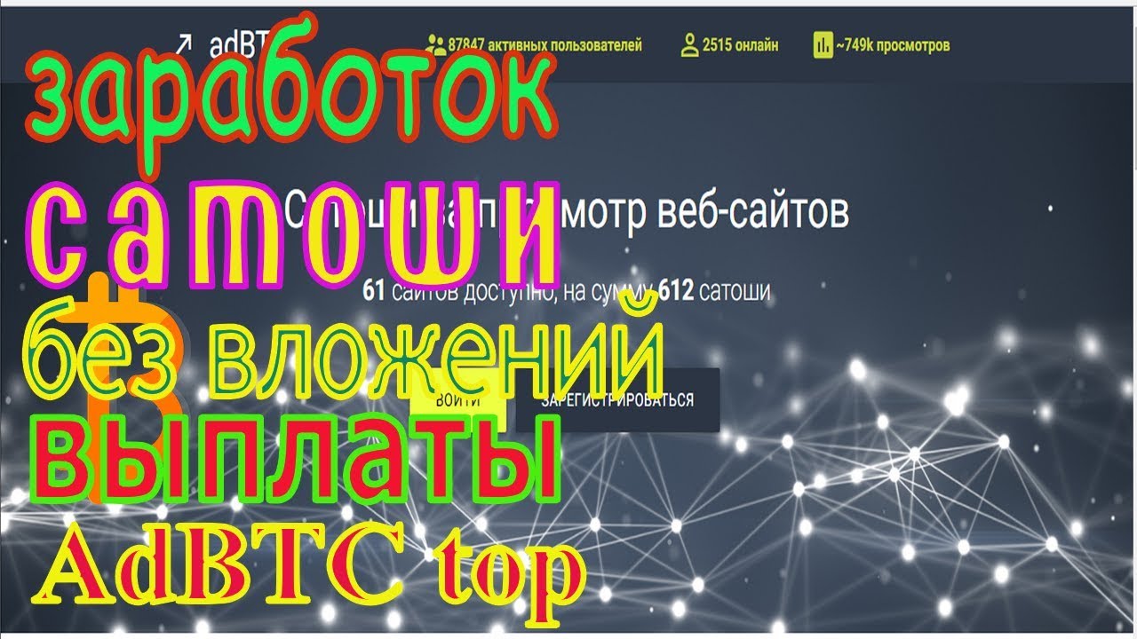 Проект AdBTC top ! заработок без вложений ,вывод сатоши , выплаты .