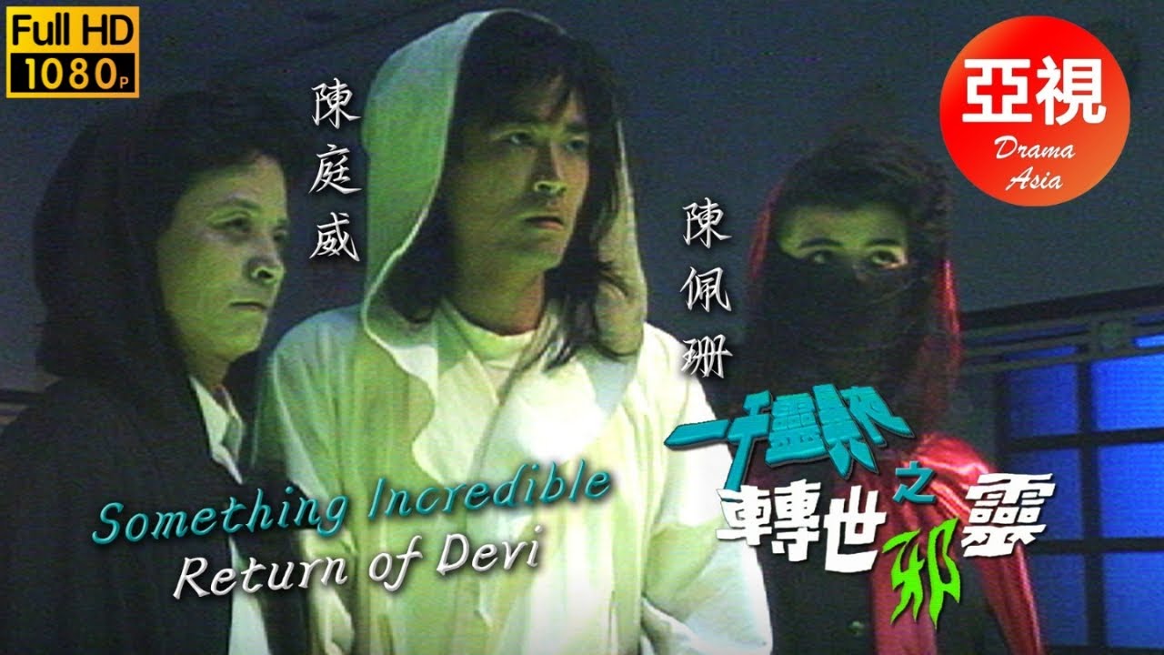 [ATV亞視驚悚劇 ] 一千靈異夜之轉世邪靈 | 翁虹 | 尹天照 | 江華 | 陳佩珊  |粵語中字|亞視經典劇集|Asia TV Drama|亞視 1992