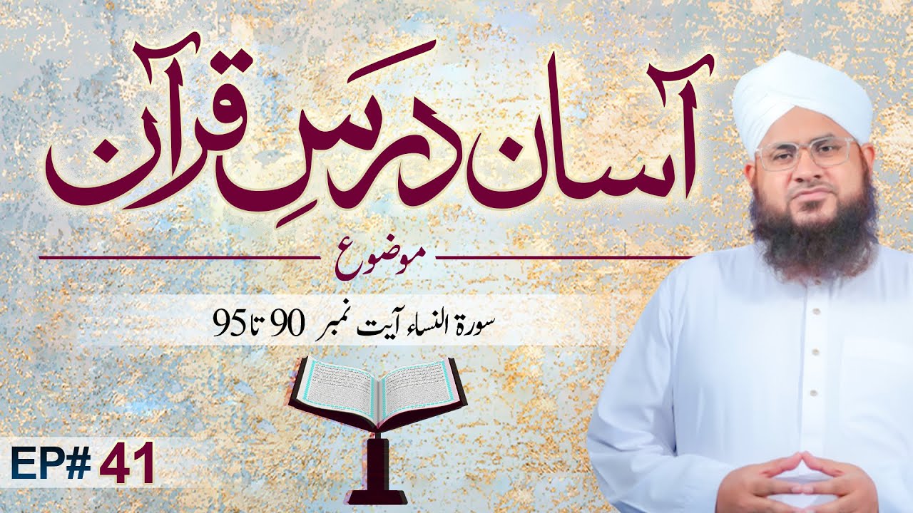 Asaan Dars e Quran Episode 41 | Tafseer e Quran | Surah An-Nisa Ayat 90 Ta 95 | Maulana Shafiq Atari