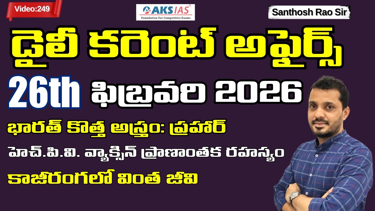 Daily current affairs Telugu 26th February 2026  #tgpsc #appsc #upsc #ssccgl #santhosh rao sir PSIR