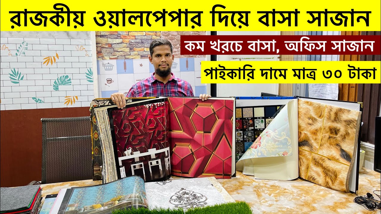 পাইকারী দামে ওয়ালপেপার কিনুন|Wallpaper Price In Bangladesh 2024|New Collection Wallpaper Price InBD