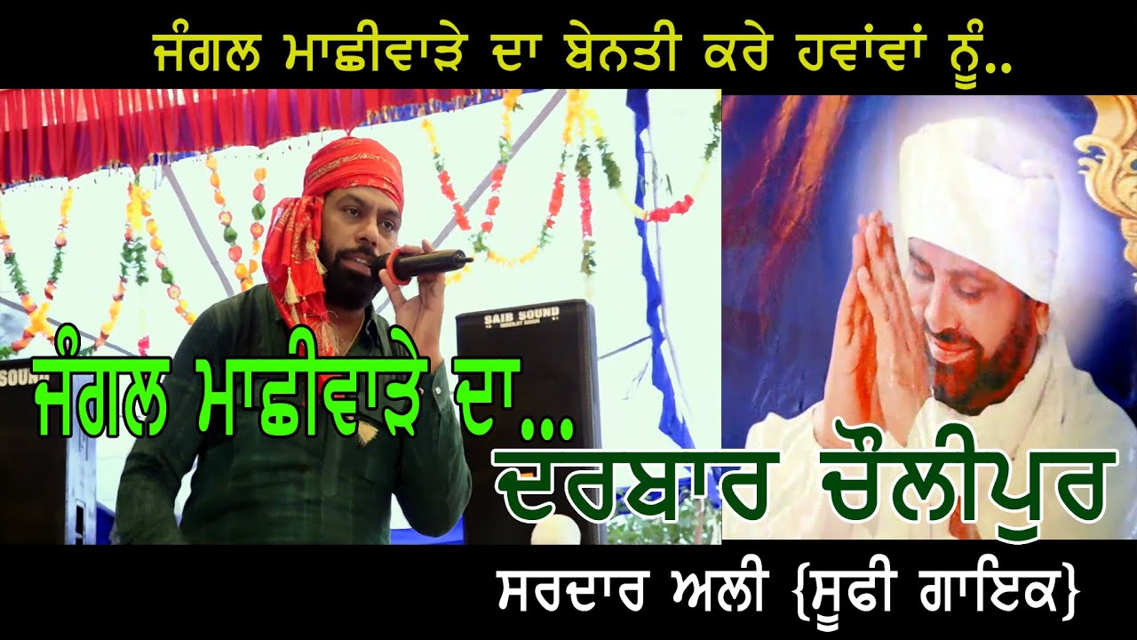 JANGAL MACHIWARE DA ##DARBAR CHOLIPUR, HOSHIARPUR## SARDAR ALI LIVE