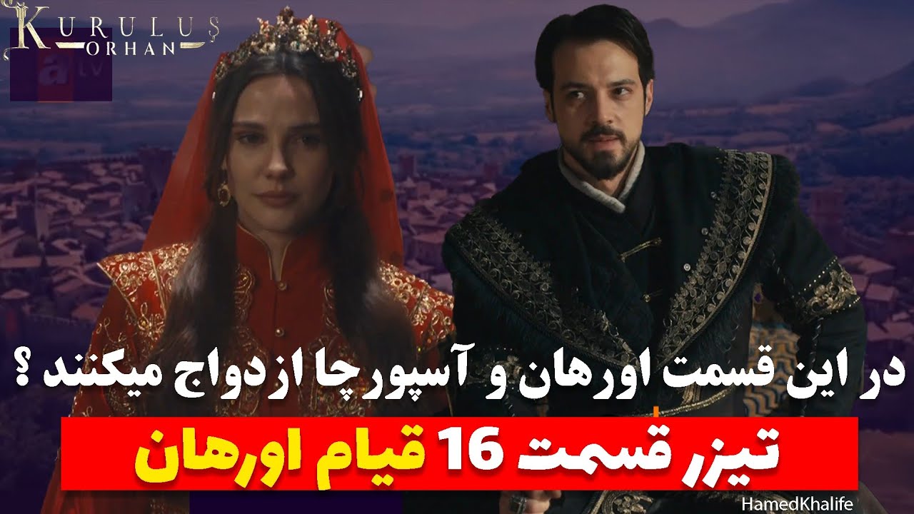 تیزر اول قسمت ۱۶ سریال قیام اورهان - خلاصه قسمت ۱۵ اورهان به زبان فارسی