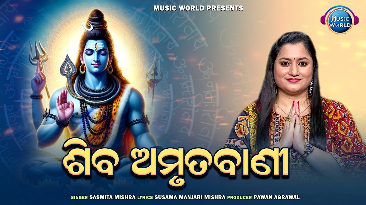 Shiva Amrutabani | ଶିବ ଅମୃତବାଣୀ | Sasmita Mishra | Odia Shiva Bhajan | Shiv Amritwani | Music World