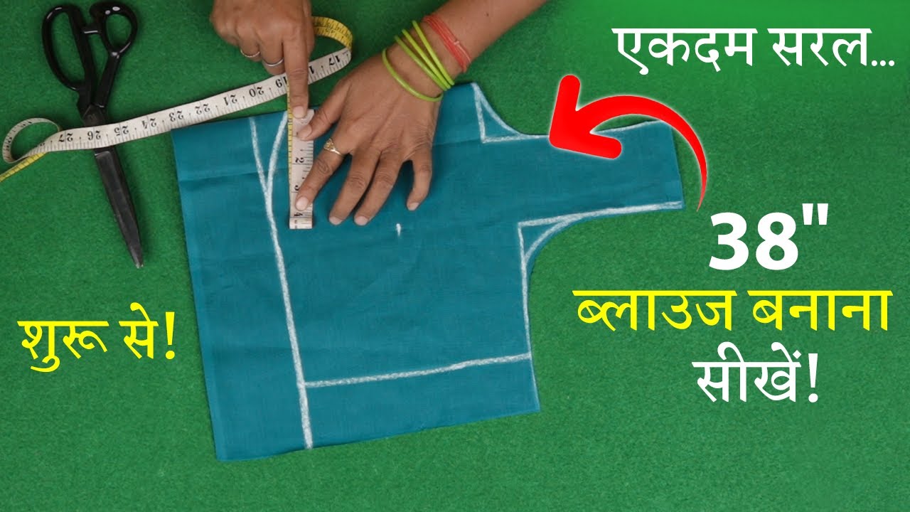 38 Size के ब्लाउज की कटिंग सीखे Perfect Blouse Cutting in Hindi | Astar Blouse
