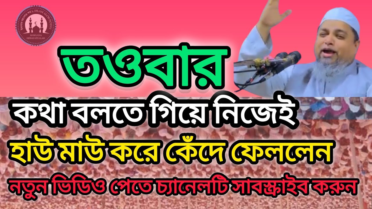তাওবার কথা বলতে গিয়ে নিজেই কেদে ফেললেন । আল্লামা খালেদ সাইফুল্লাহ আইয়ুবী ।#Waz #boyan  #foryou 