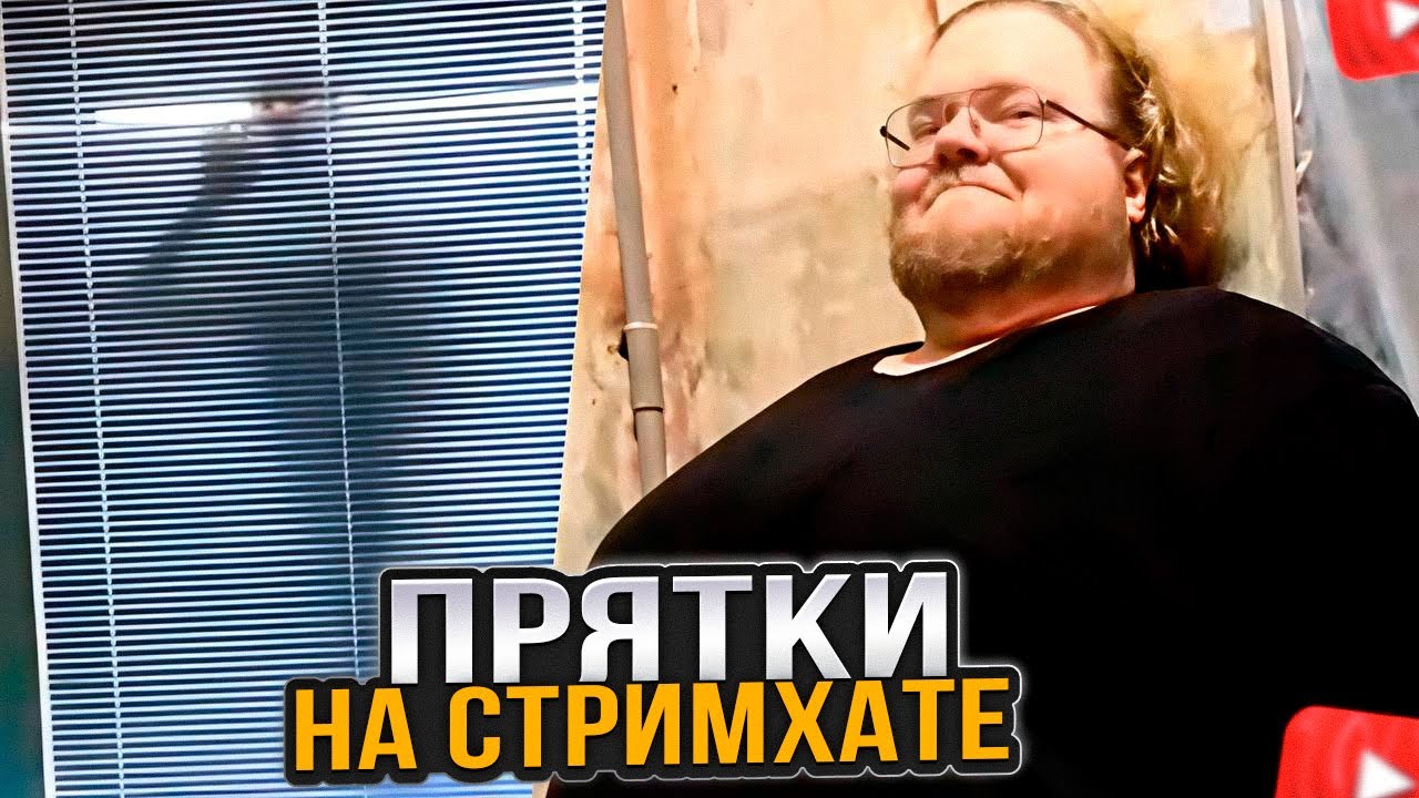 T2x2, СТИНТ, ДРЕЙК И МАЗЕЛЛОВ ИГРАЮТ в ПРЯТКИ | СТРИМХАТА - 1 ДЕНЬ