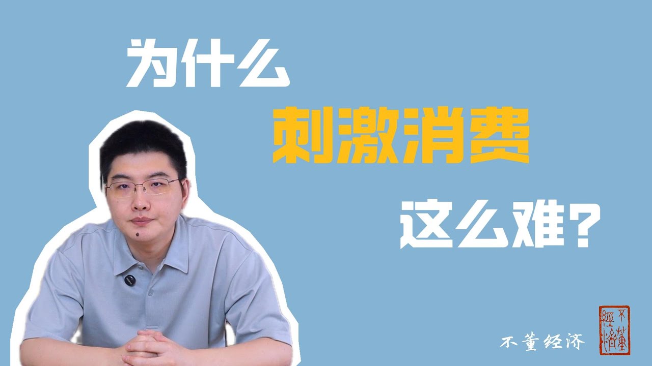 为什么刺激消费这么难？中国为什么内需不足？内需不足怎么办？｜中国经济｜内需｜刺激｜宏观经济｜收入分配｜有为政府