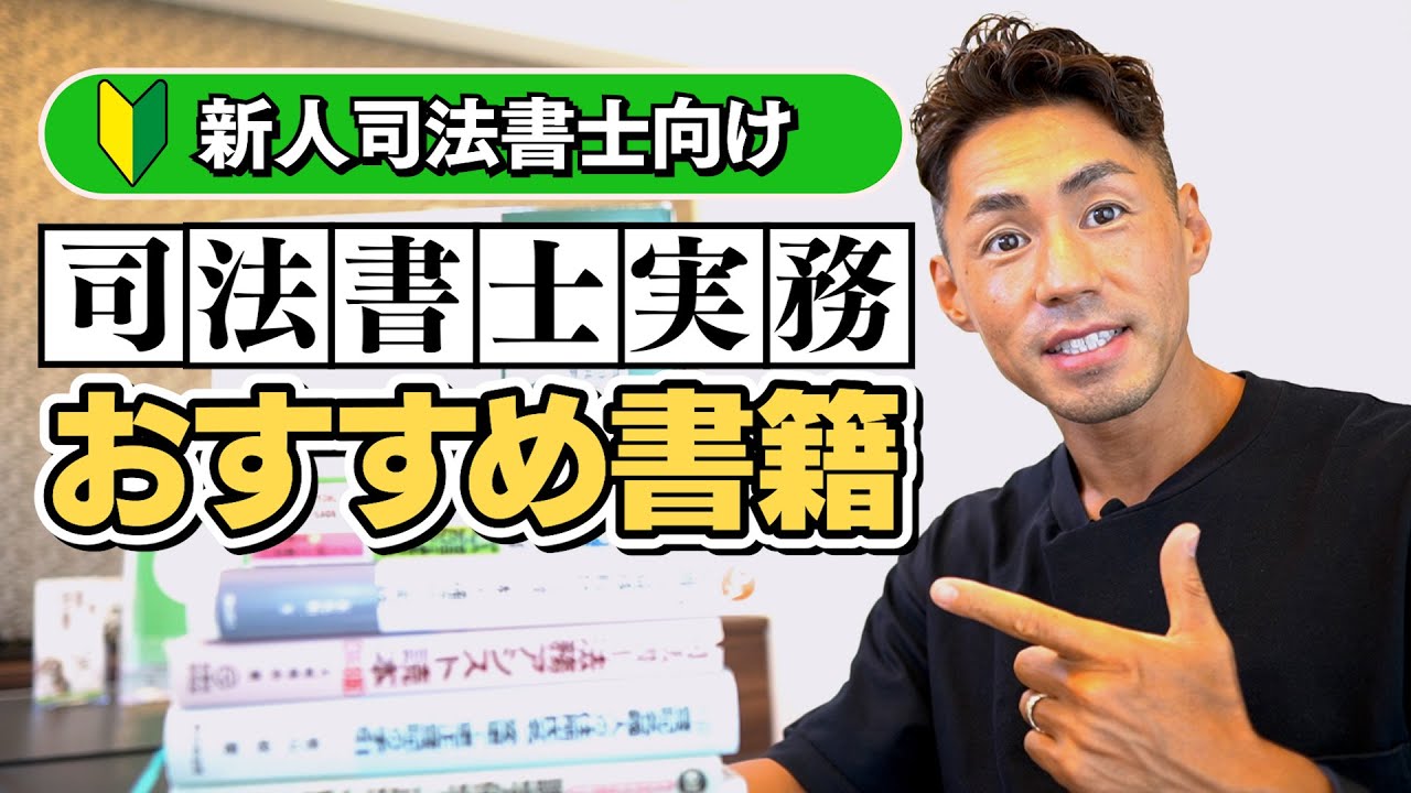新人・これから開業する司法書士におすすめする実務書籍のご紹介